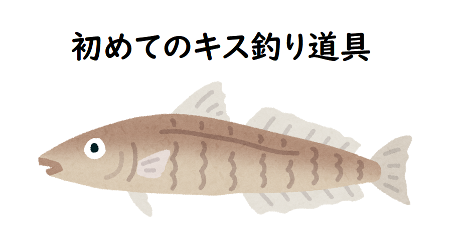 解説シリーズ 初めてのキス釣り道具 必ずいるもの あった方がいいもの なくてもいいけどあると便利な道具はコレだ キス針研究所