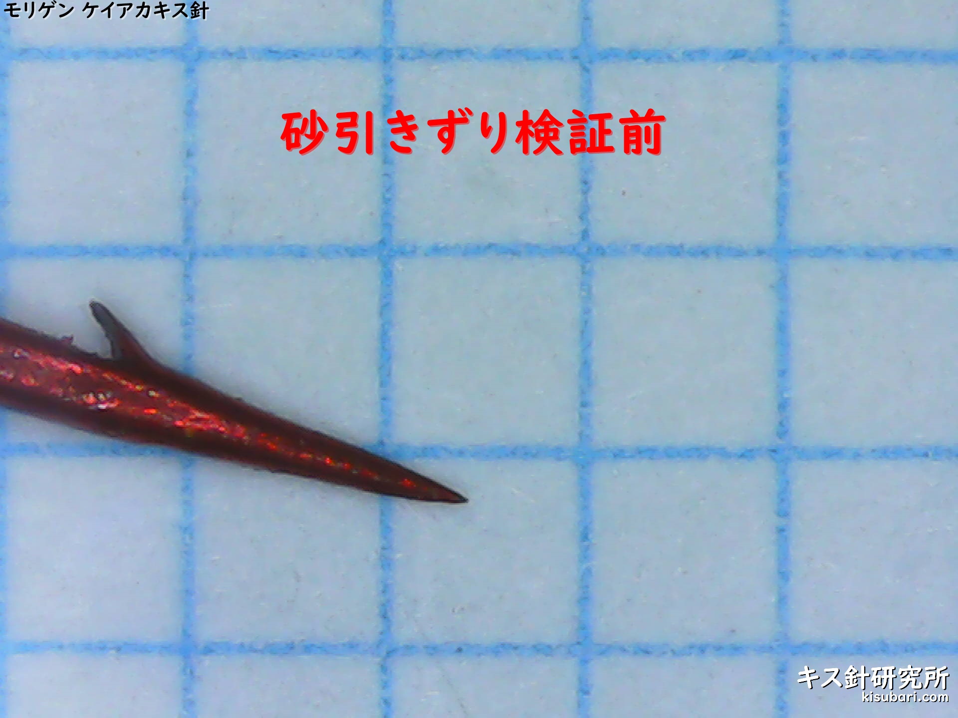 大きさ 針先の向き 砂引きずり ササメ キス専用 モリゲン ケイアカキス針 がまかつ シロギスファイン キス針研究所