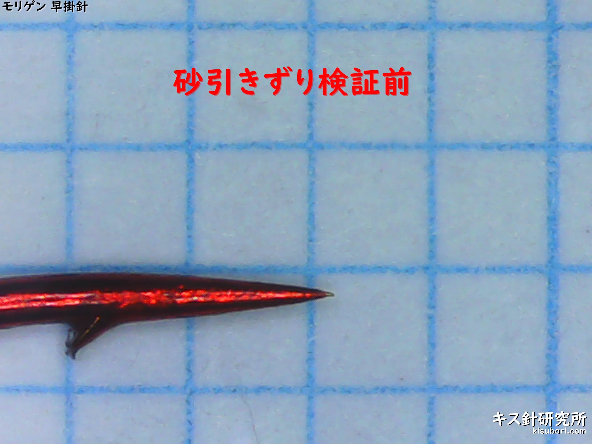 大きさ 針先の向き 砂引きずり がまかつ 投専用キス モリゲン 早掛針 オーナー 早掛白ギス キス針研究所